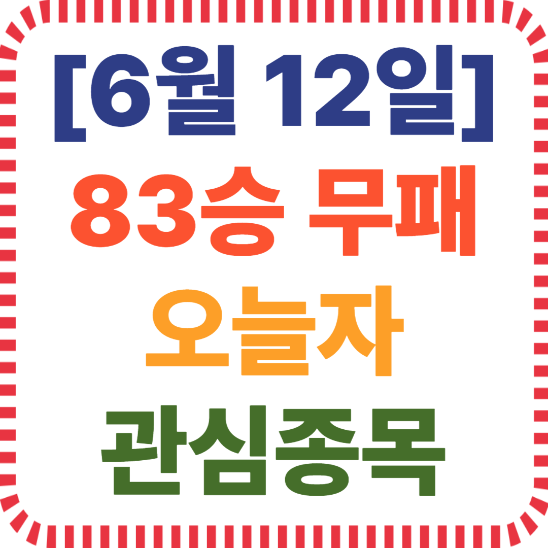6월12일 원전 관련주 급등 이유, 무패 수익 특징주 정리, 대북 확성기 중단 수혜주, 미국 방산법안 수출 기대주, 탄소중립 전력 정책주 흐름