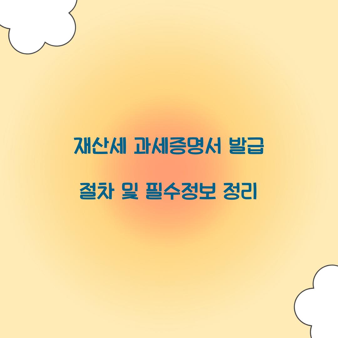 재산세 과세증명서 발급