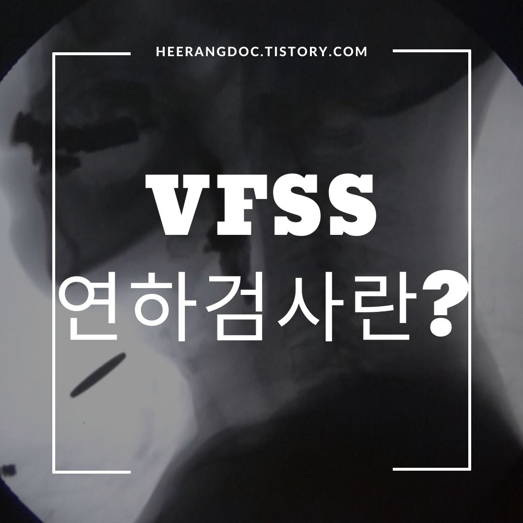 VFSS 연하검사란?