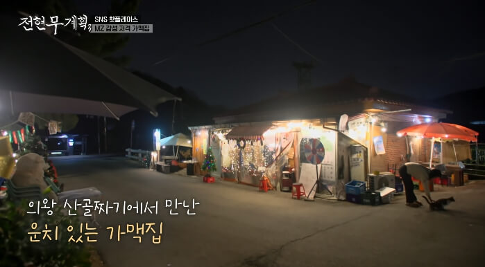 전현무계획3-의왕-가맥집