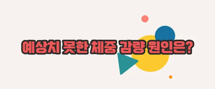 갑자기 살이 빠지는 이유 함께 알아보죠