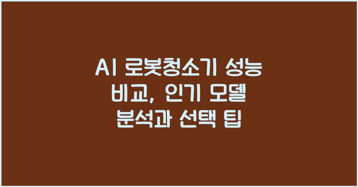AI 로봇청소기 성능 비교