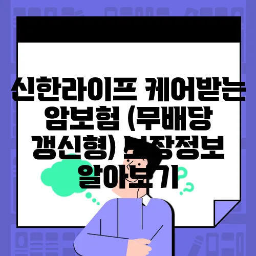 신한라이프 케어받는 암보험 (무배당 갱신형) 보장정보 알아보기