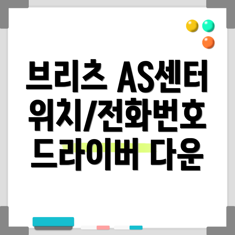 브리츠 서비스센터