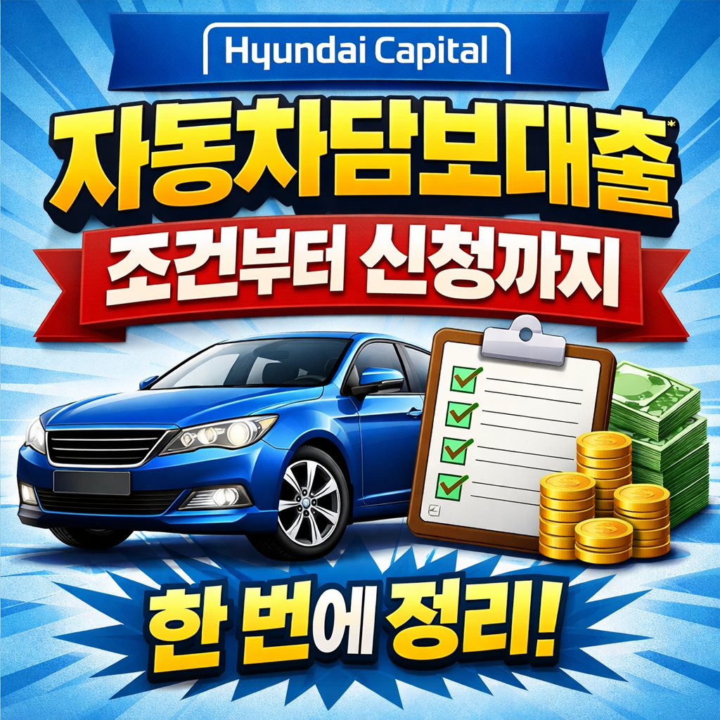 현대캐피탈 자동차담보대출