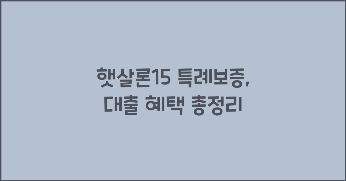 햇살론15 특례보증