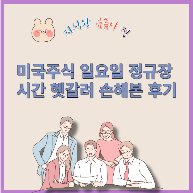 미국주식 일요일 정규장 시간 헷갈려 손해본 후기