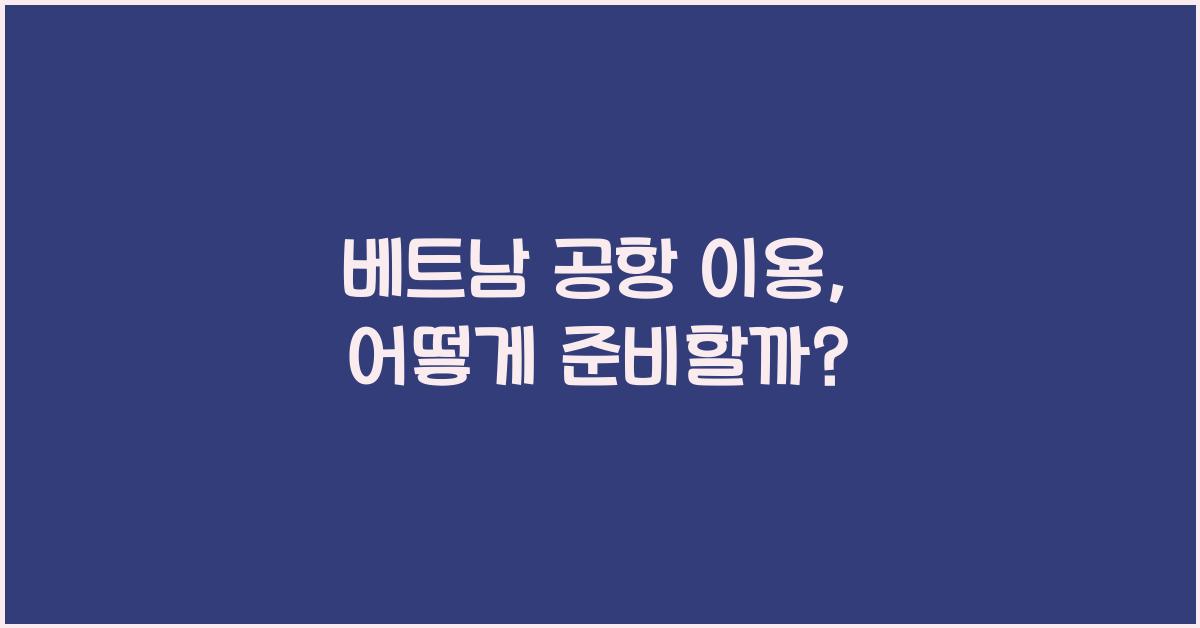 베트남 공항 이용