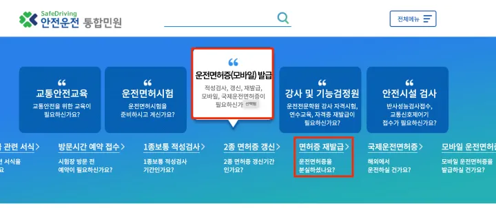 사이트 접속 후 화면과 운전면허증 재발급 경로