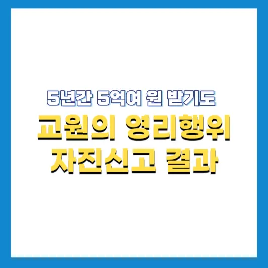 교원의-영리행위-자진신고-결과