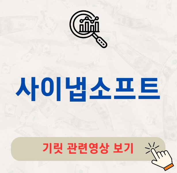 사이냅소프트 공모주 수요예측