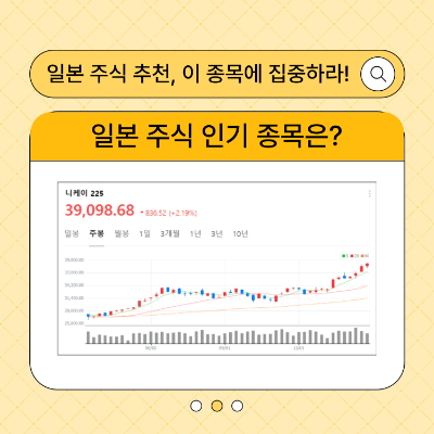일본 주식 추천 로봇주 반도체 관련주 ETF 니케이지수
