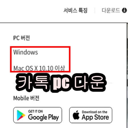 카카오톡 pc버전 다운로드 파일