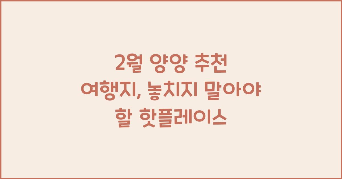 2월 양양 추천 여행지