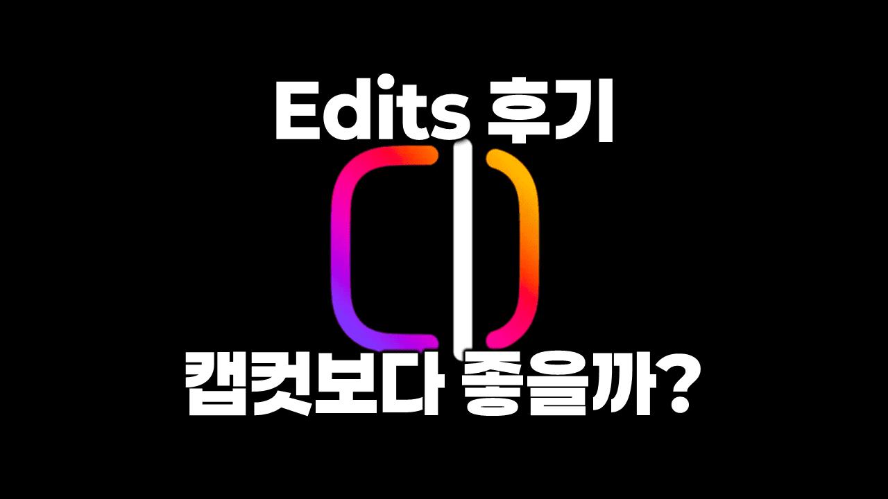 Edits 어플 후기