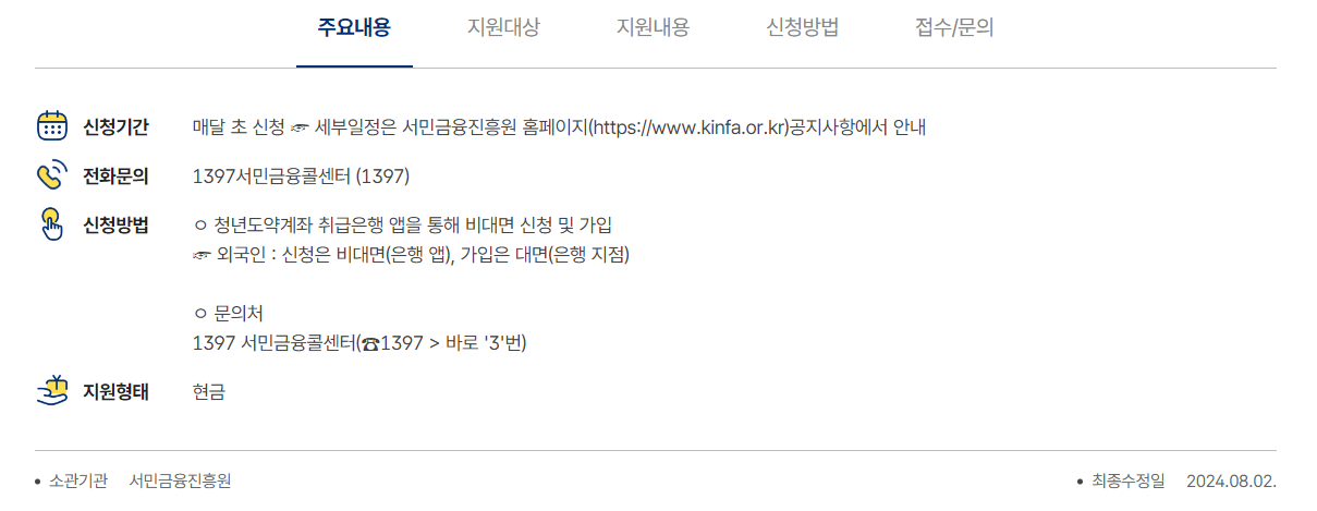 청년도약계좌 안내 페이지
서민금융 홈페이지 안내와 전화문의 1397번이 적혀 있다.
신청방법으로는 취급은행 앱을 통해 비대면 신청 및 가입이 가능하다.