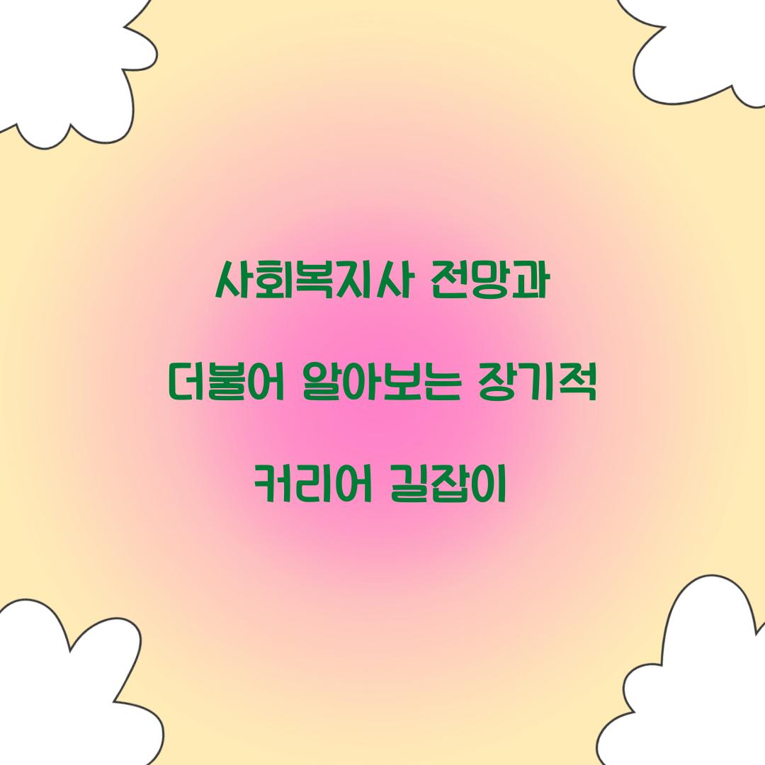 사회복지사 전망