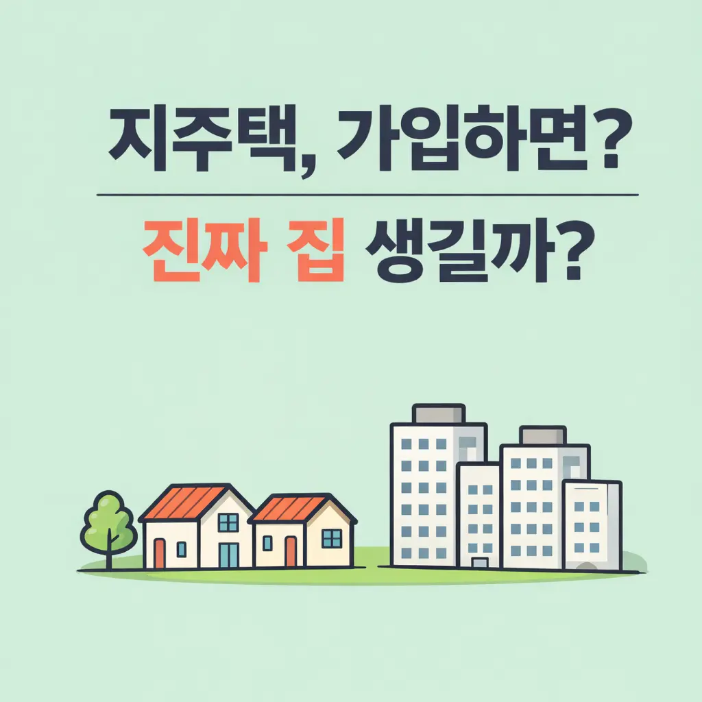 지주택 가입하면 정말 집이 생길까? 지역주택조합 성공과 실패를 가르는 토지확보율 80%의 진실을 가려내는 이미지