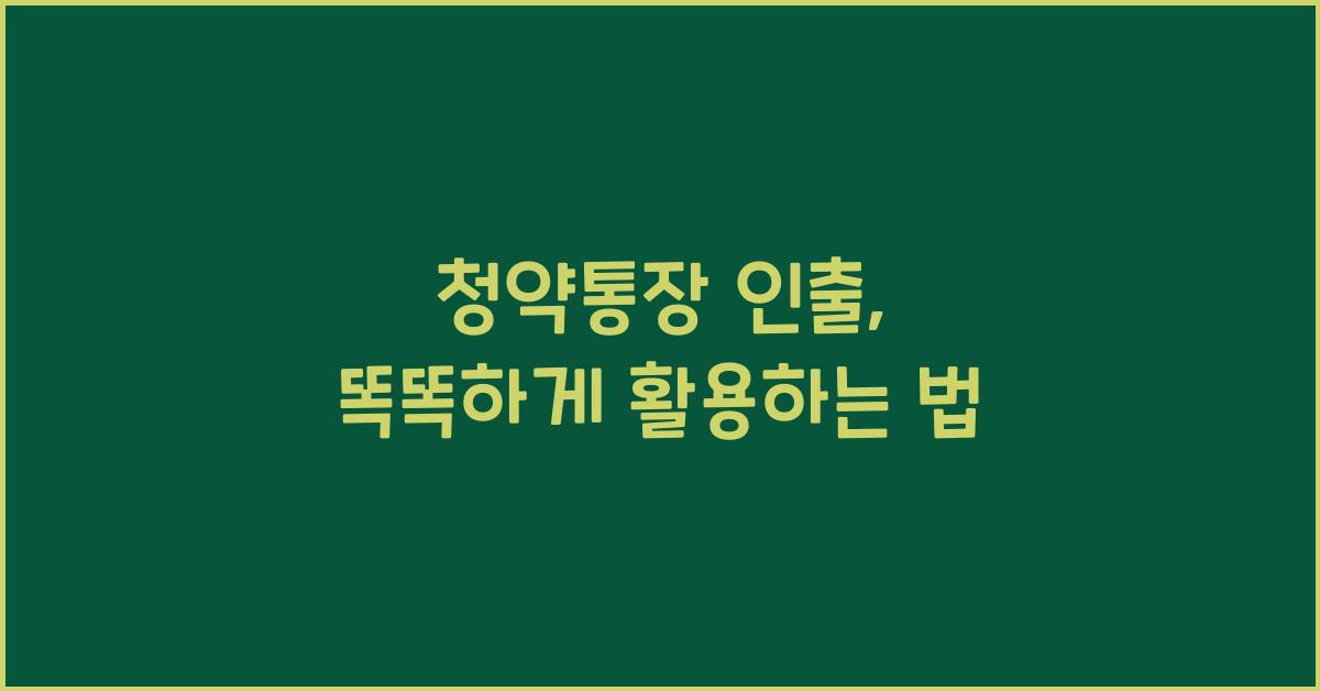 청약통장 인출