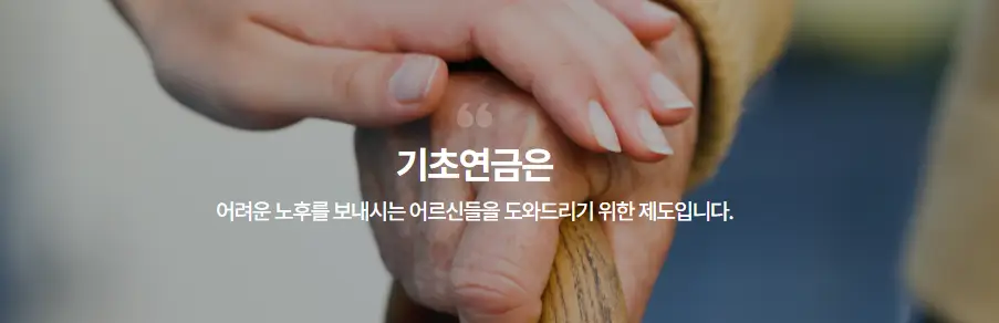 기초연금-제도