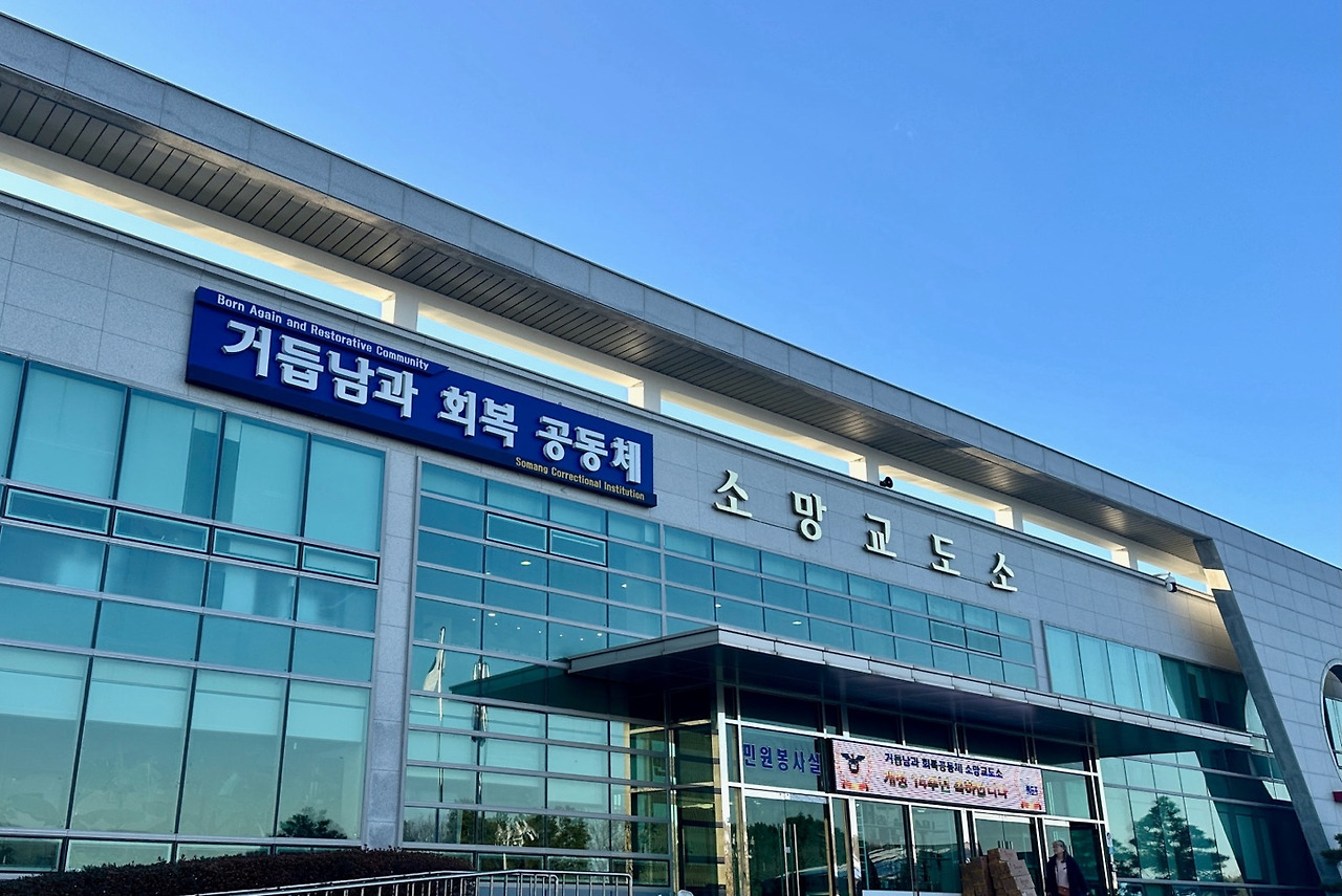 여주 소망교도소 위치 주소