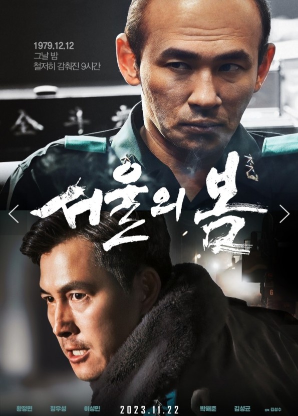 김성수 감독 서울의 봄 포스팅 사진