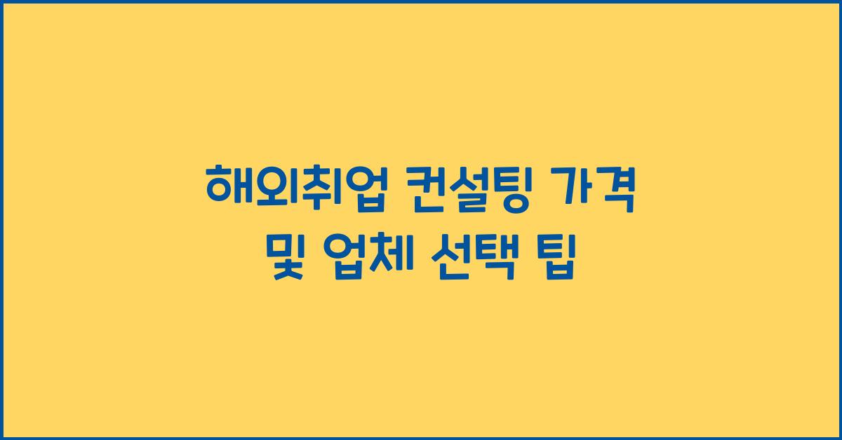 해외취업 컨설팅 가격 금액 업체 평균 비용
