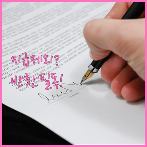 입학준비금 지급 대상 제외 사유와 반..