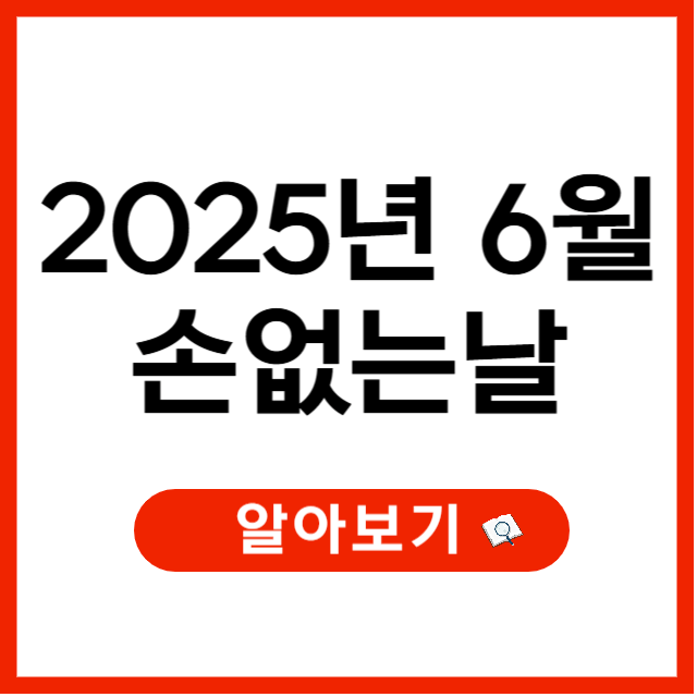 2025년 6월 손없는날 언제인지와 이사비용 차이