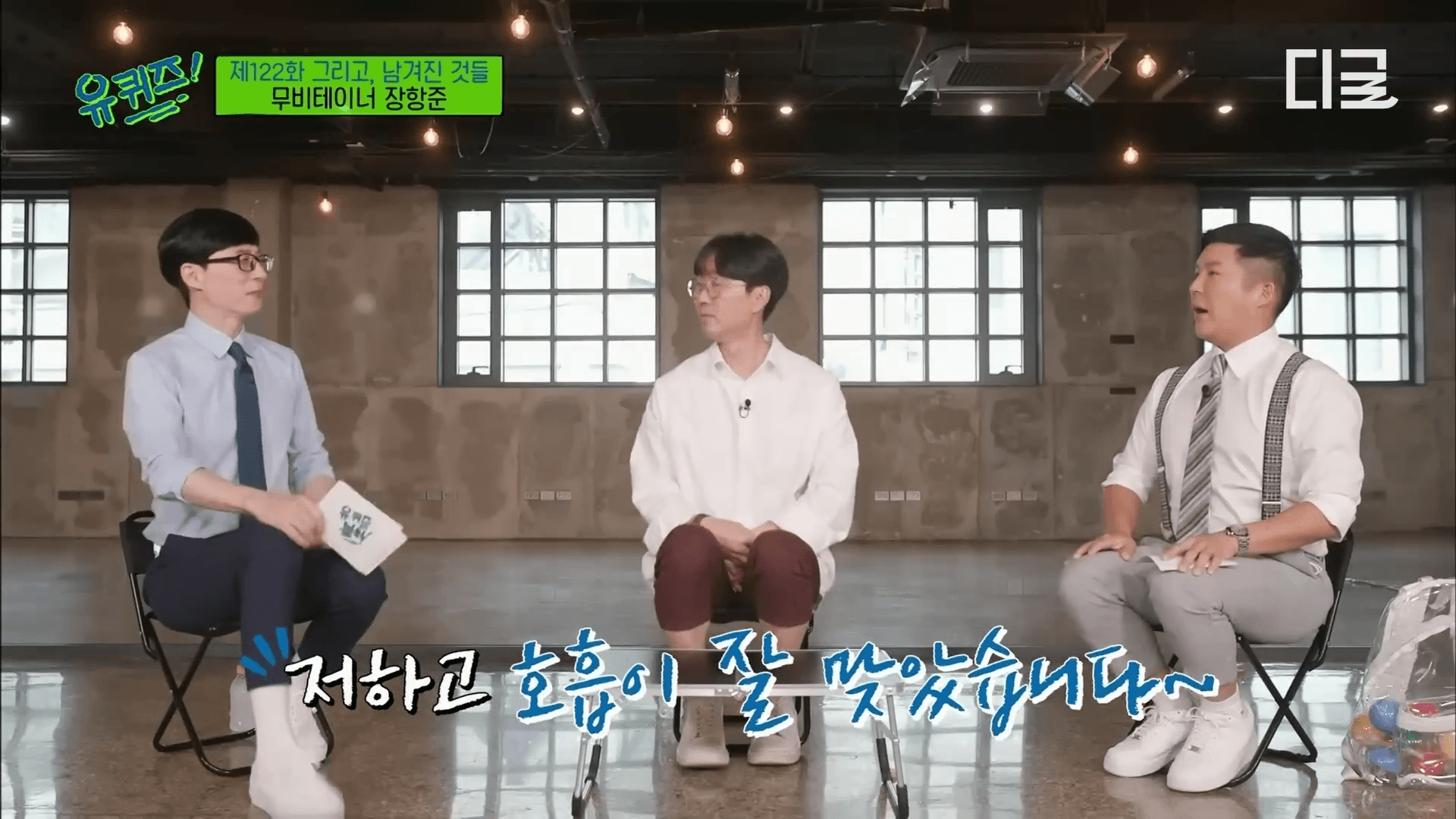 유퀴즈 출연 중인 장항준 감독의 유쾌한 모습