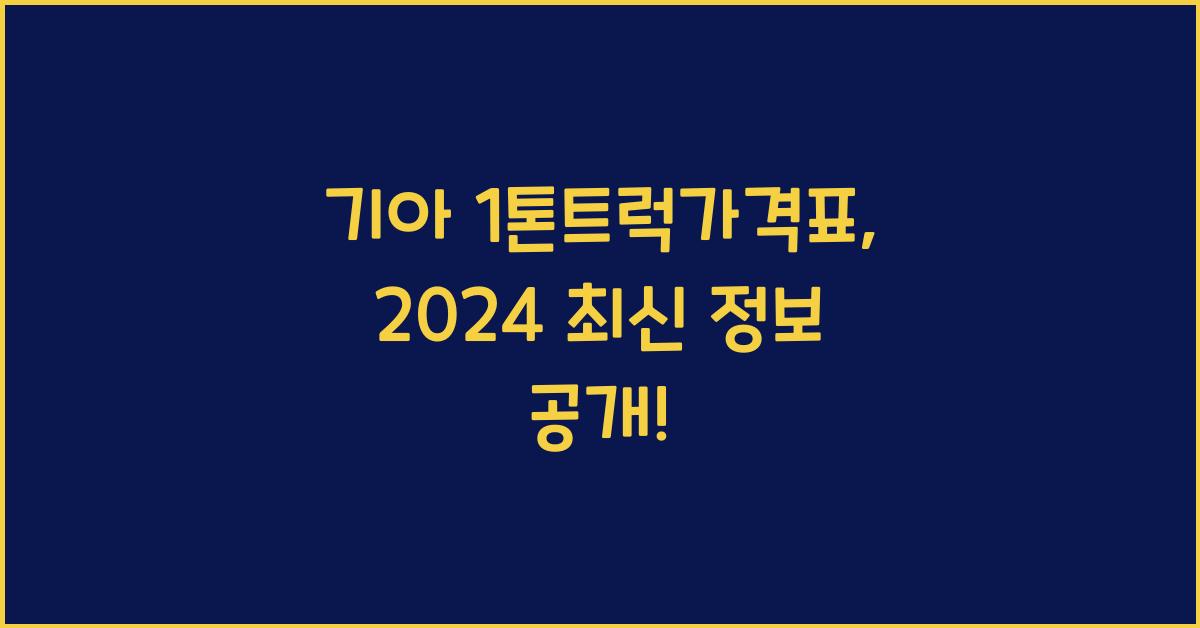 기아 1톤트럭가격표