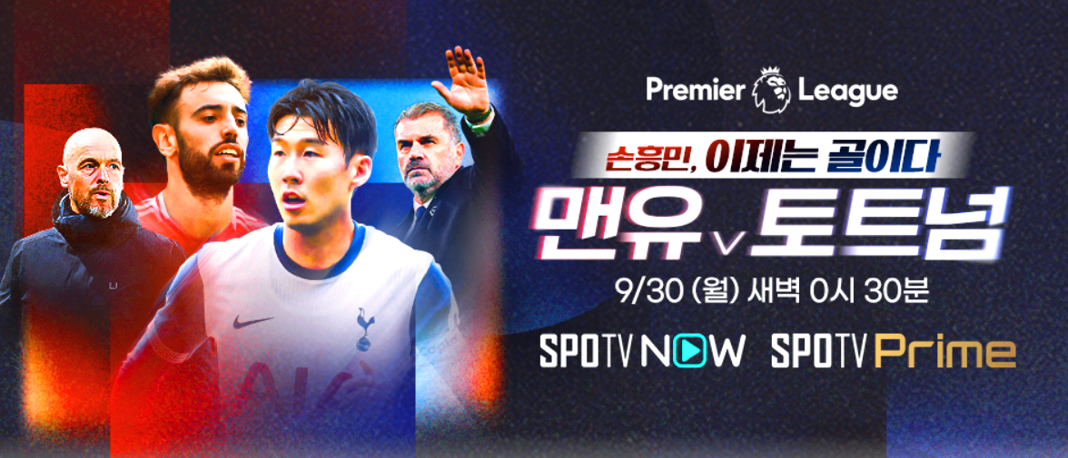 맨유 토트넘