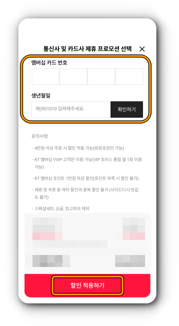 멤버십 카드 번호 입력 후 할인 적용