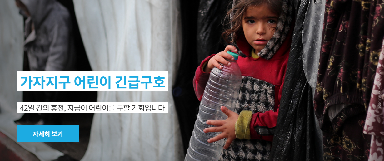 유니셰프 후원하기