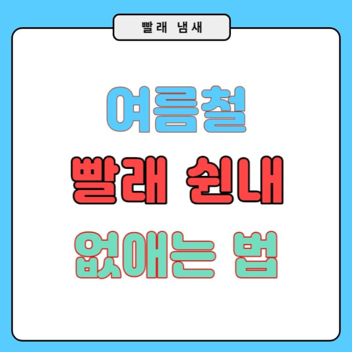 빨래 쉰내 제거 없애는 법