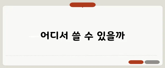 해피콘 사용처 어디에서 사용할 수 있을까?