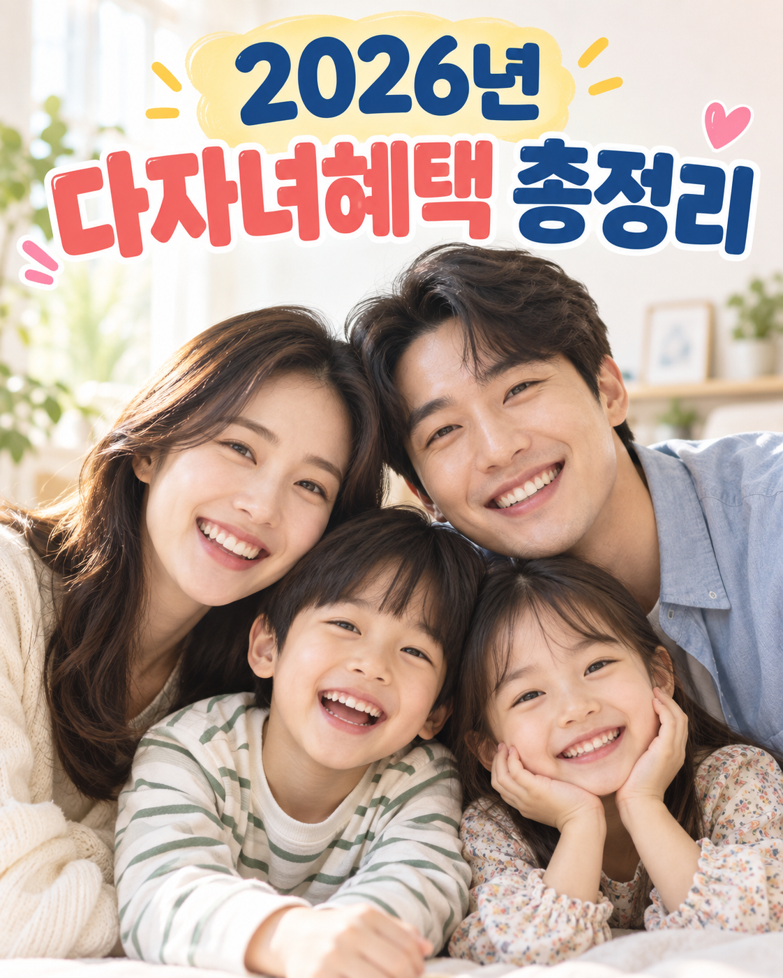 다자녀혜택