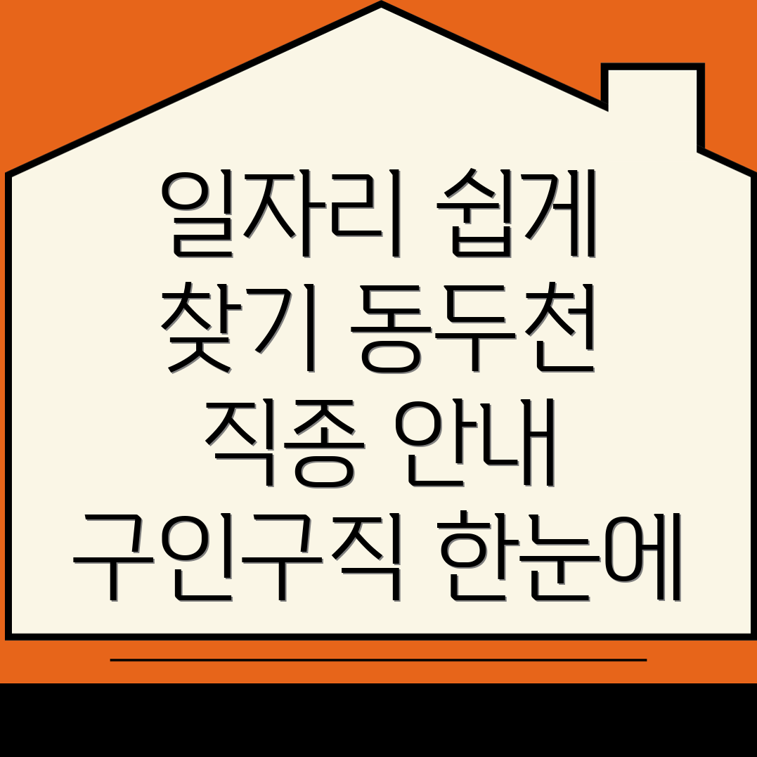 동두천중앙역 구인구직