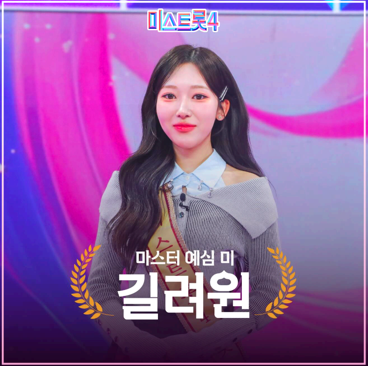미스트롯 4