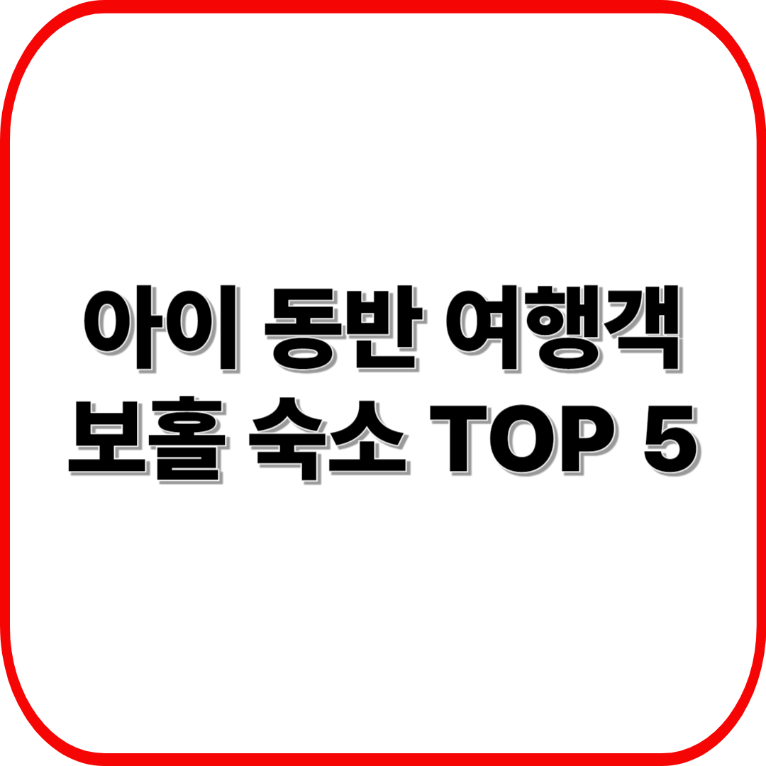 아이 동반 가족 여행객이 좋아하는 보홀 숙소 호텔 리조트 TOP 5