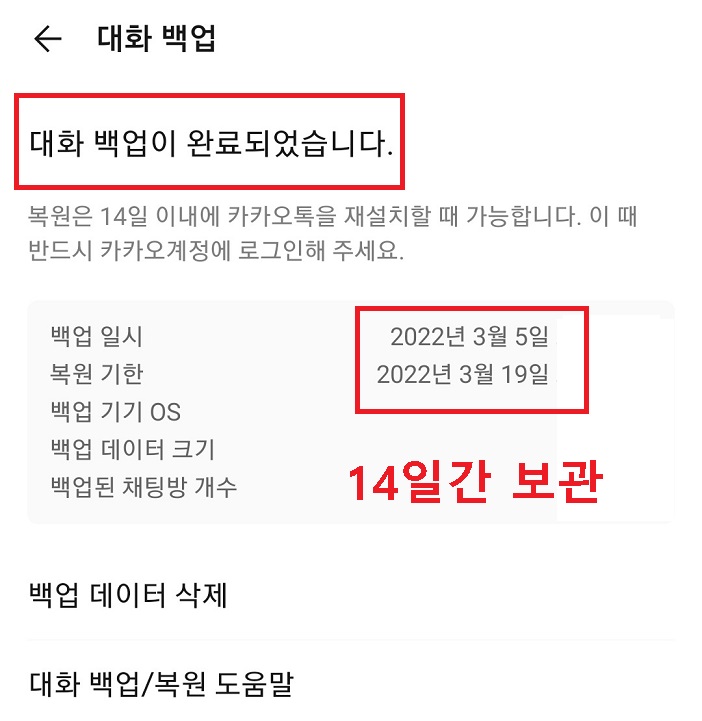 대화 백업이 완료되었습니다라는 메시지뜸