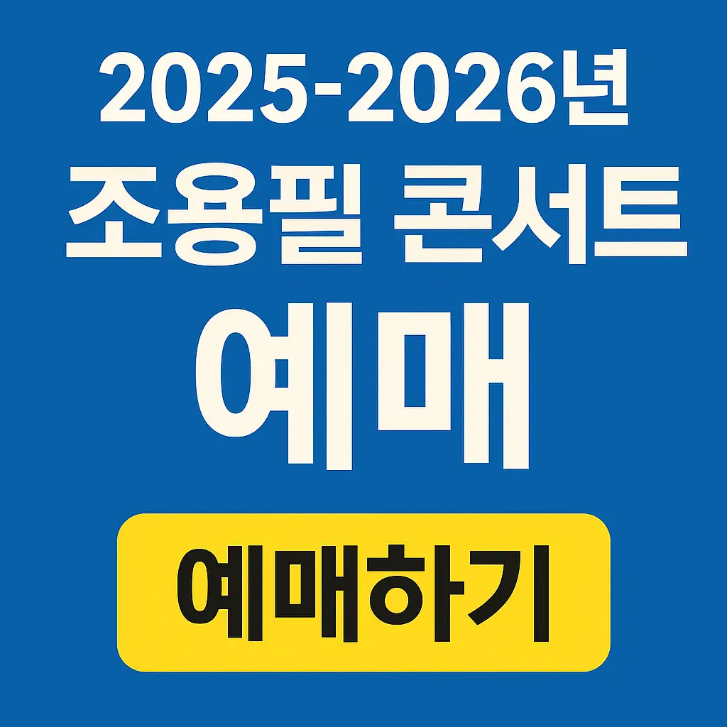 2025-2026년 조용필 콘서트 예매