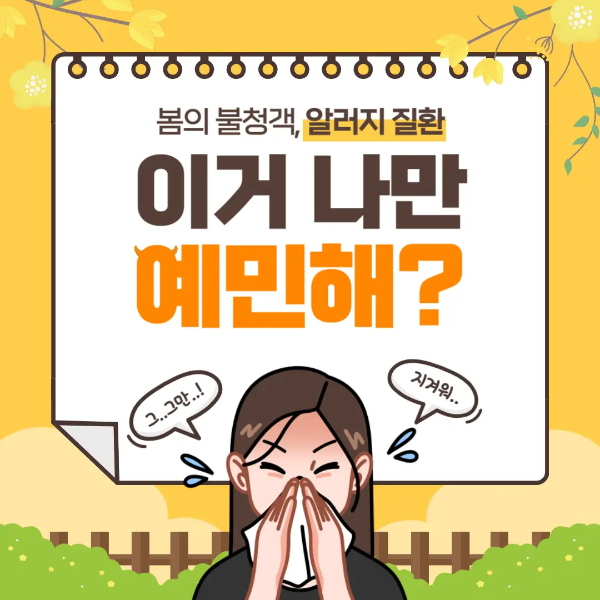 봄철알레르기비염