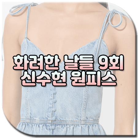 화려한 날들 9회 신수현 원피스