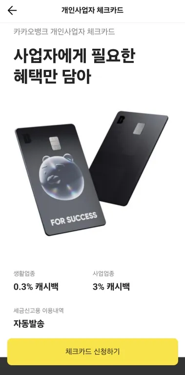카카오 개인사업자 체크카드의 혜택을 한 눈에 볼 수 있는 이미지입니다