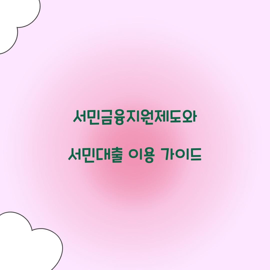 서민금융지원제도 서민대출의 모든 것