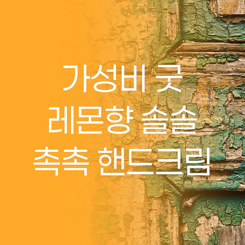 가성비 핸드크림 3W클리닉 레몬 향 