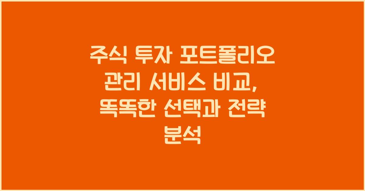 주식 투자 포트폴리오 관리 서비스 비교