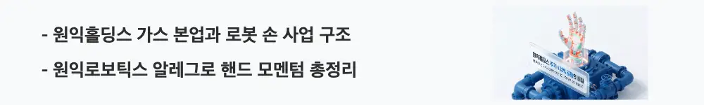 원익홀딩스 주가 전망: &rsquo;원익홀딩스 가스 본업과 로봇 손 사업 구조'라는 문구가 포함된 웹배너 이미지. 이 이미지는 원익홀딩스의 가스&middot;반도체 매출 구조와 원익로보틱스 알레그로 핸드 모멘텀을 시각적으로 전달하며, 블로그의 원익홀딩스 주가 전망 주제와 관련된 내용을 설명함
