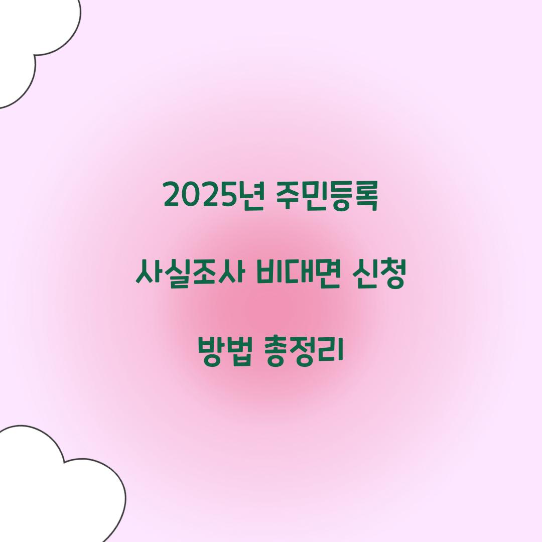 2025년 주민등록 사실조사